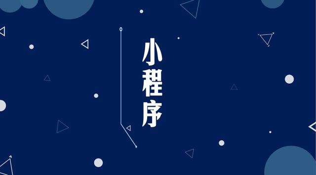 尖草坪微信小程序开发公司分析企业如何发挥小程序的作用